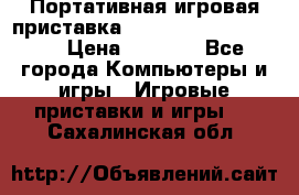 Портативная игровая приставка Sonyplaystation Vita › Цена ­ 5 000 - Все города Компьютеры и игры » Игровые приставки и игры   . Сахалинская обл.